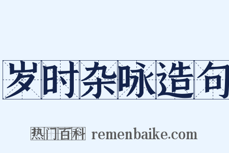 岁时杂咏造句是什么意思的图片